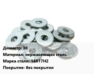 Шайба 30 нержавеющая сталь Сталь: 14Х17Н2 без покрытия